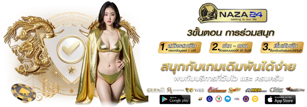 ทางเข้านาซ่า24 สมัครเล่นฟรี เข้าร่วมสนุก รวมเกมครบวงจร